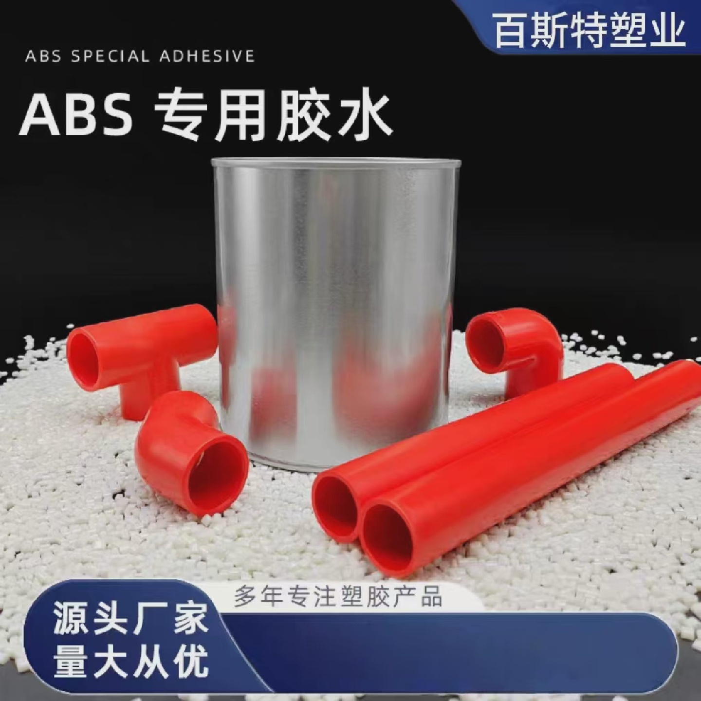 ABS胶水ABS塑料专用胶水环保速干强力粘胶水每桶0.9公斤每桶900ML