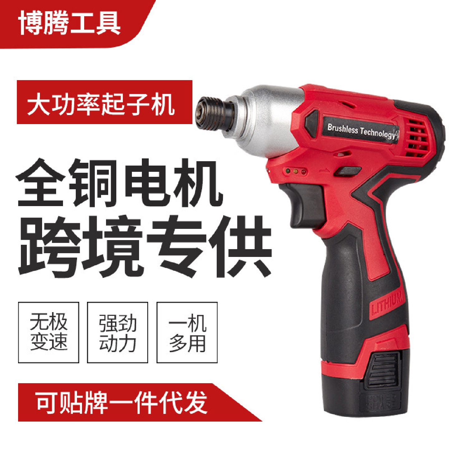 【博腾】18V大功率电动螺丝刀三功能电动工具家用电钻电动起子机