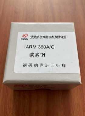 标准样品IARM360A/G钢研纳克进口标样--议价商品