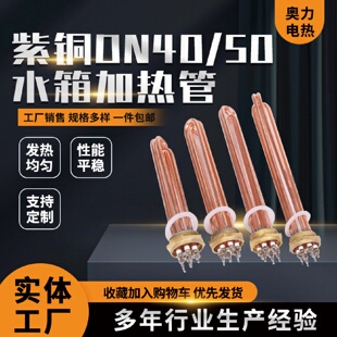 紫铜材质DN40DN50水箱加热管空气能电加热管工业大功率380V220V