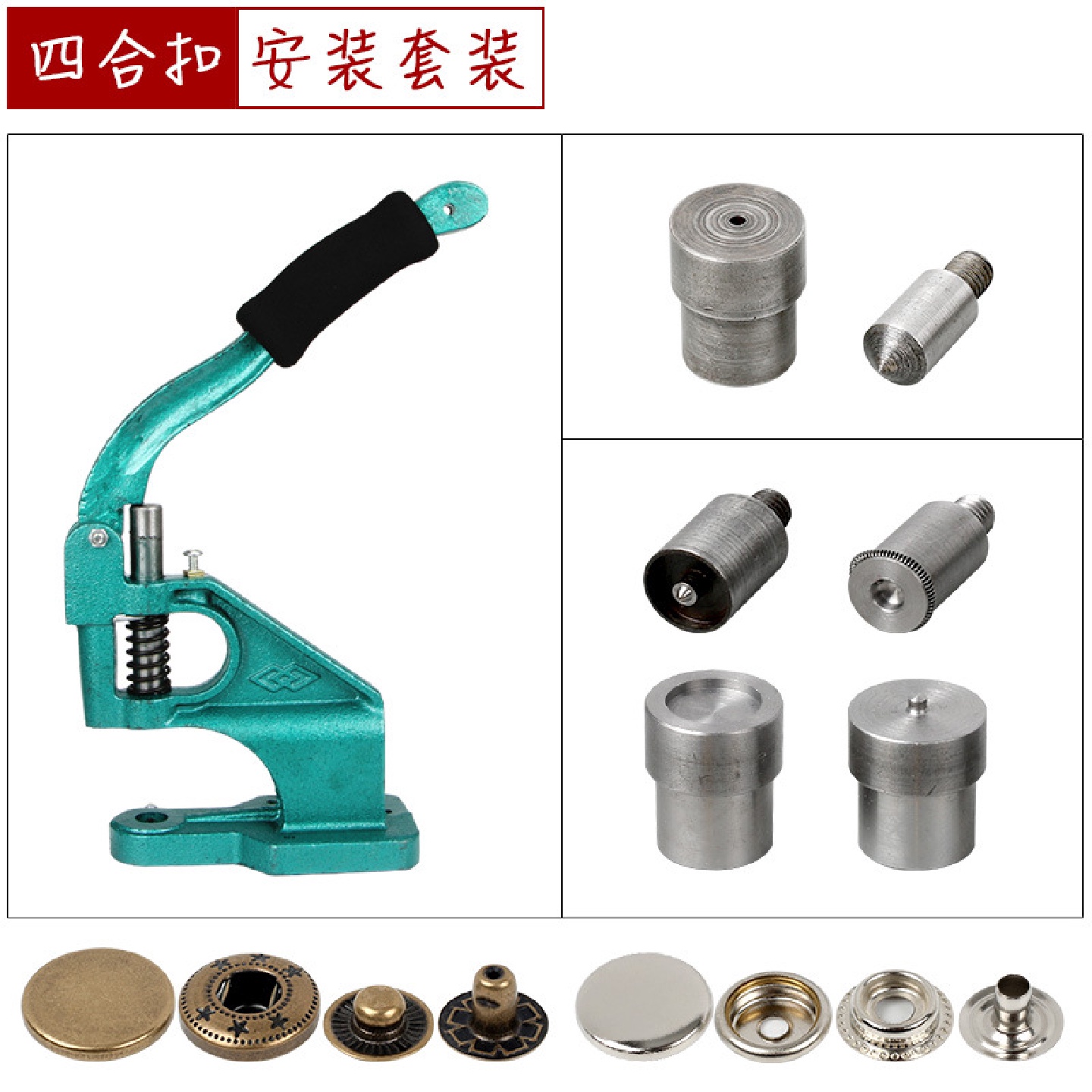 金属四合扣安装工具套装手压机模具633/831按扣批发利百加辅料
