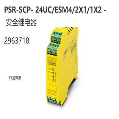2963718PSR-SCP-24UC/ESM4/2X1/1X2菲尼克斯安全继电器原装现