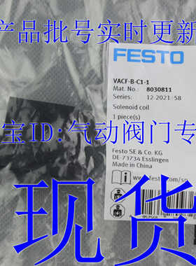 费斯托 FESTO 电磁线圈 VACF-B-B2-1-C1-1 8030802 8030811