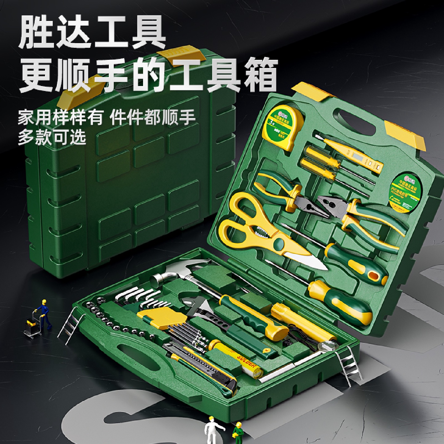 胜达工具套装扳手棘轮电工维修修车工具箱家用多功能家用套筒