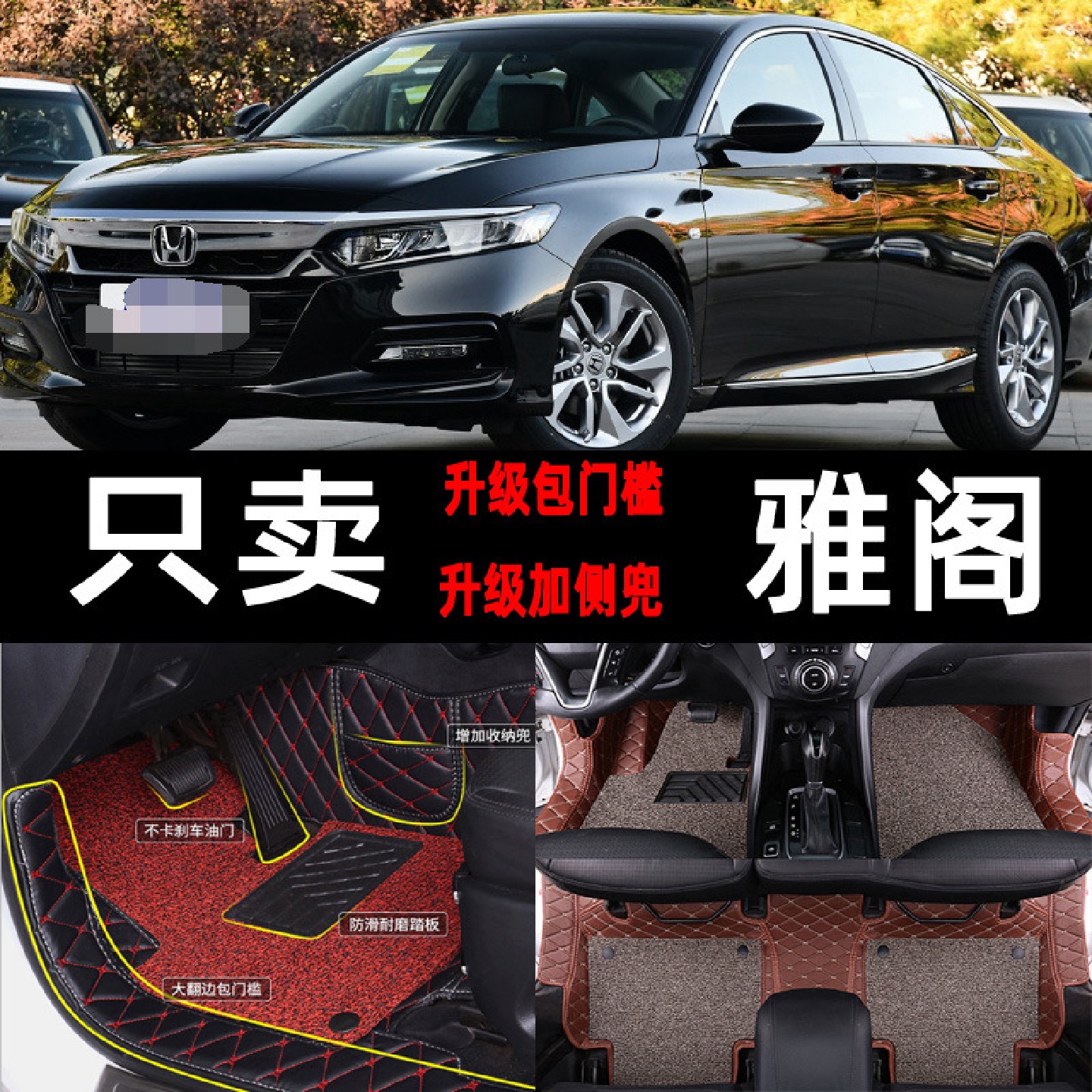 适用于十代雅阁脚垫广汽第八代9.5混动10全包围精英版地毯式脚垫