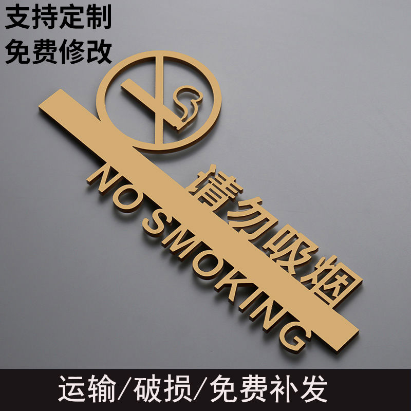 个性请勿吸烟指示牌禁止吸烟标识牌金色烤漆吸烟区提示牌简约