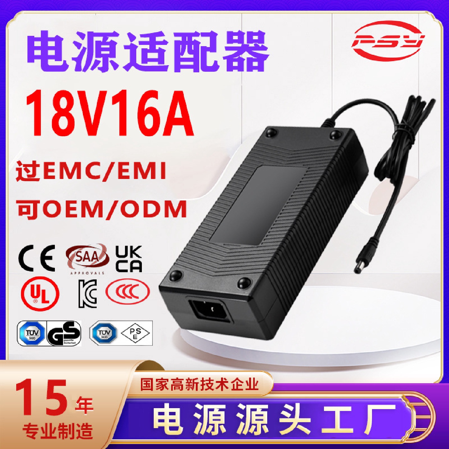 18V16A电源适配器UL3CPSEKCSAAUKCACE认证18V15A电源适配器