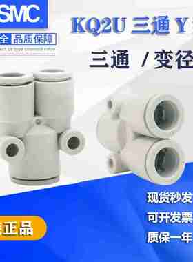 议价-SMC快插Y型三通接头KQ2Ue04/KQ2U06/KQ2U08/12-00A-06-08A