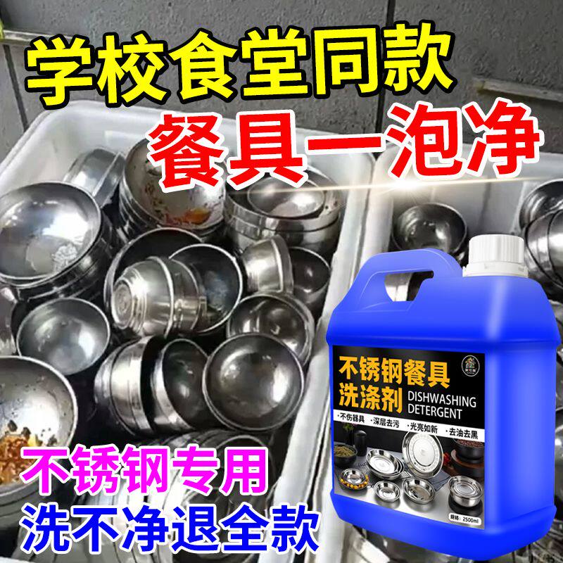 不锈钢清洗剂餐具学校食堂专用免刷洗深层清洁油渍油污一泡既