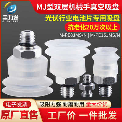 机械手配件真空吸盘工业MJ型双层M-P8JS P15JS M-PE8JMS硅胶