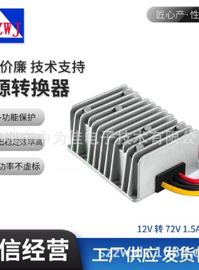 恒流充电12V转72V1.5A108Wdc-dc开关电源外壳100乘80乘39mm