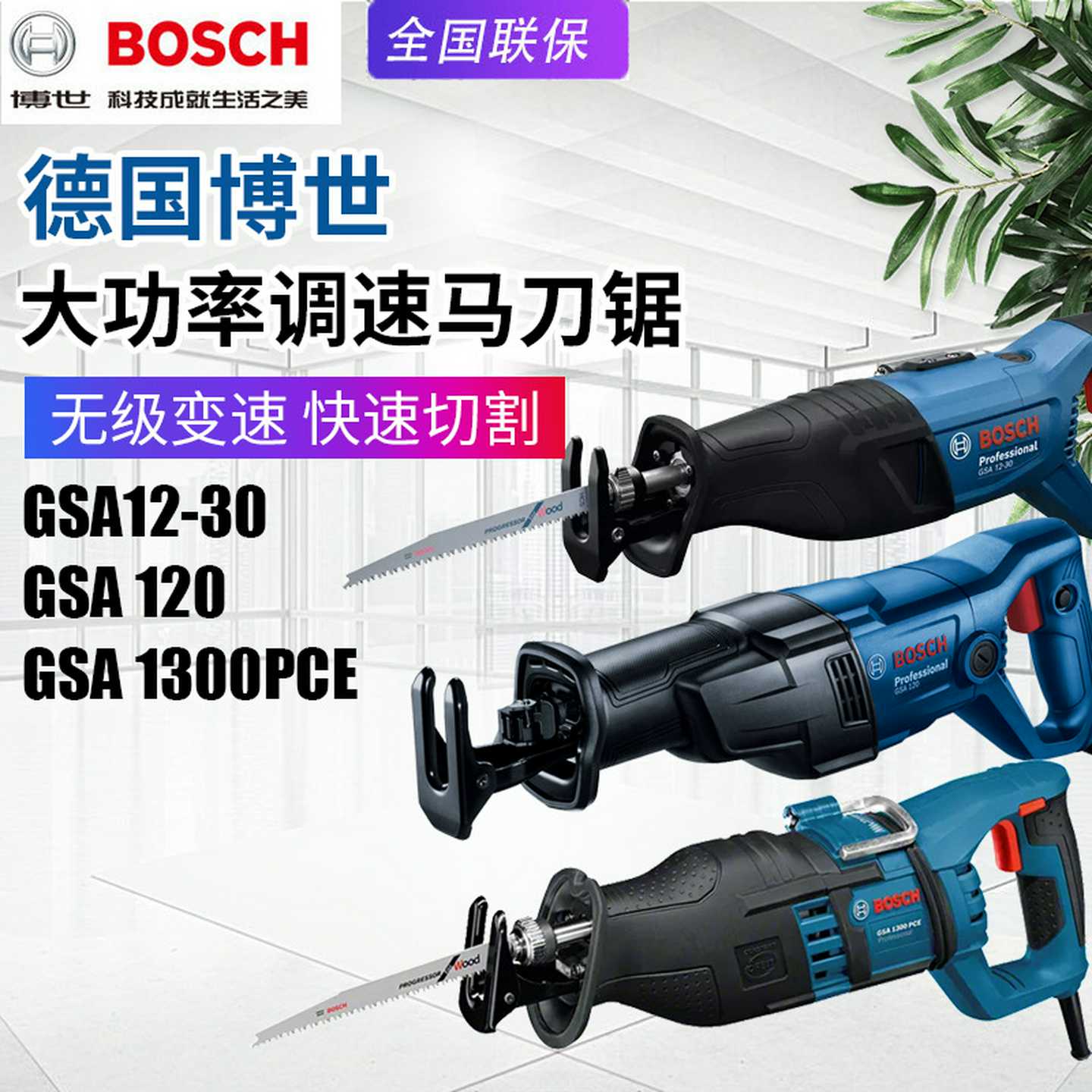 BOSCHGSA120马刀锯GSA1300PCE电动往复锯GSA12-30金属切