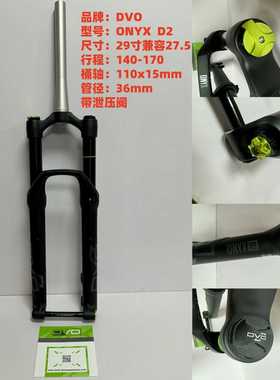 DVOonyxD2气压前叉29er规格可兼容27.5--议价商品