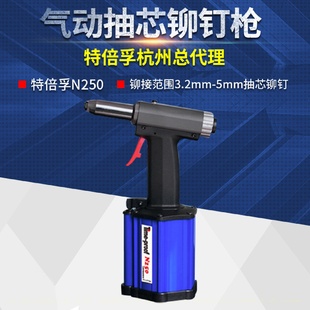 上海特倍孚N250气动抽芯铆钉枪气动拉铆枪气动拉钉枪