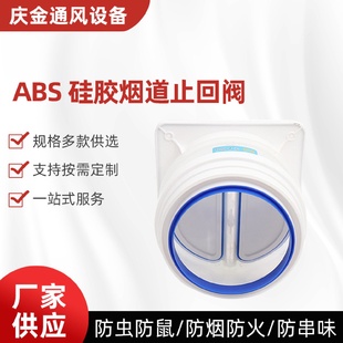 山东厂家批发abs硅胶烟道止回阀家用卫生间出风口止回阀