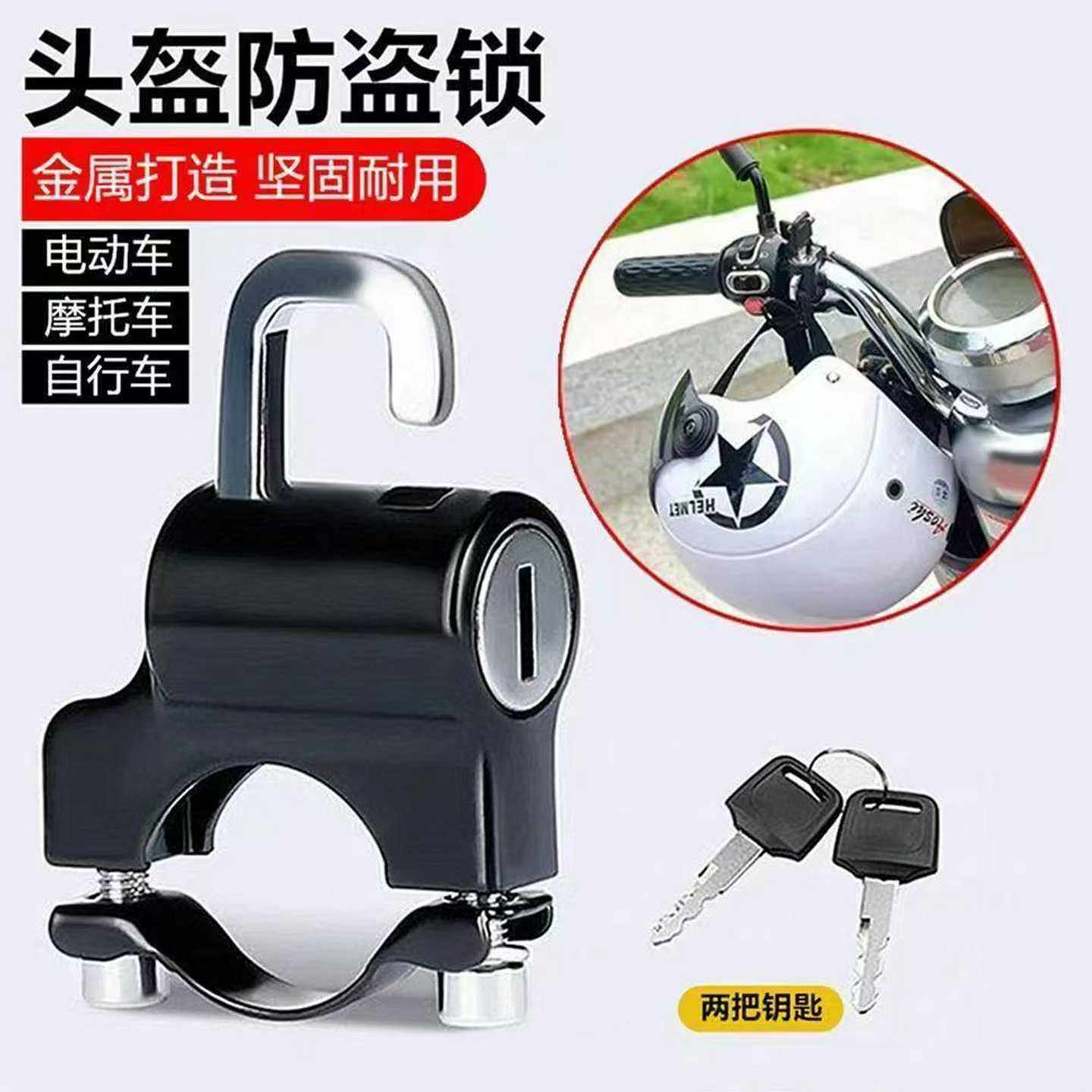 电瓶摩托车头盔锁防盗防偷固定安全挂钩专用电动车挂物装备帽子锁