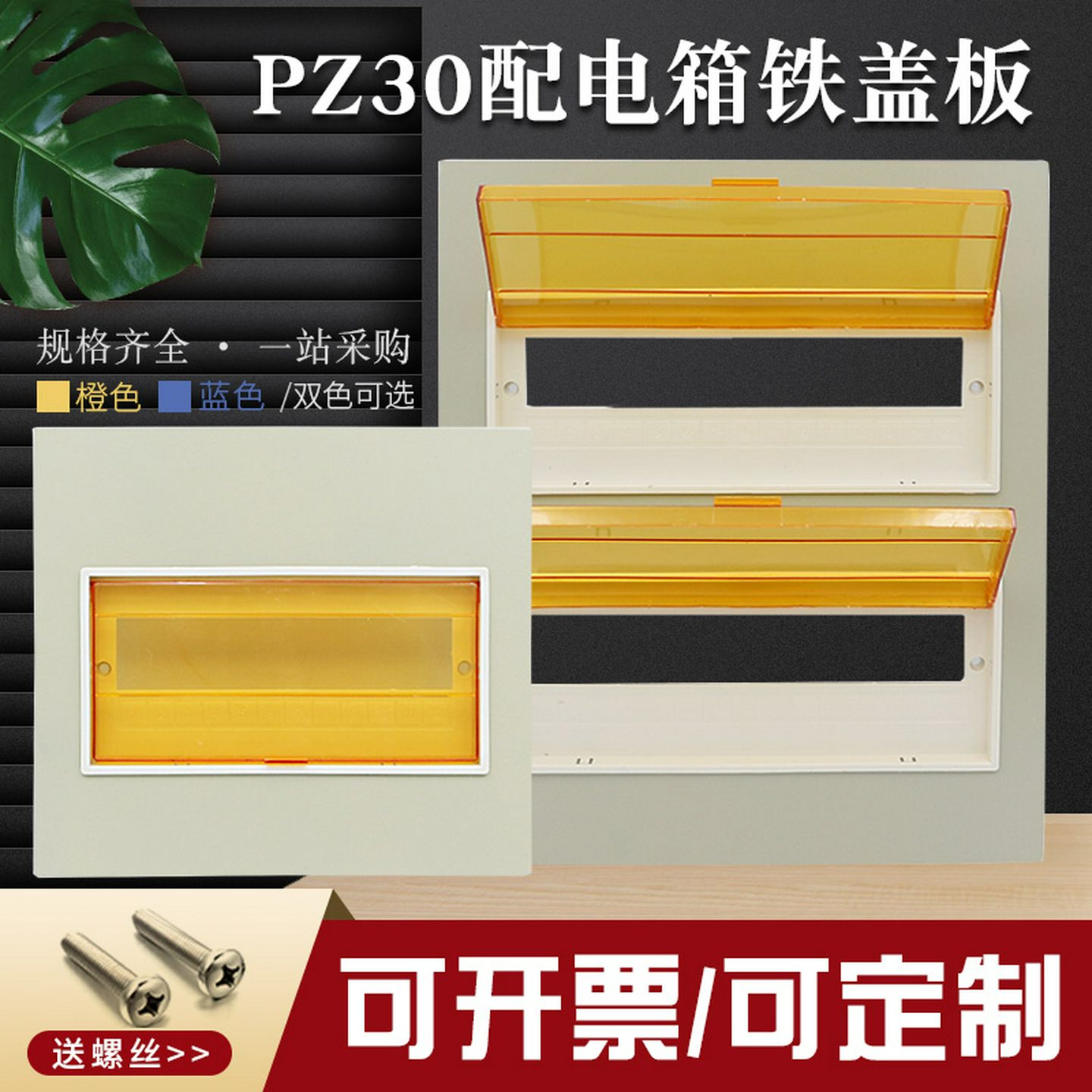 PZ30配电箱面板铁盖板12/15/18/20/24/30/36/4回路单双三排强盖子