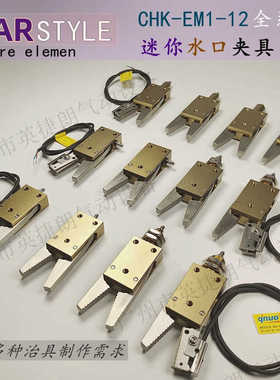 气动机械手具CHK-EM1-12-C带检测感应开关夹钳迷你水口气动夹