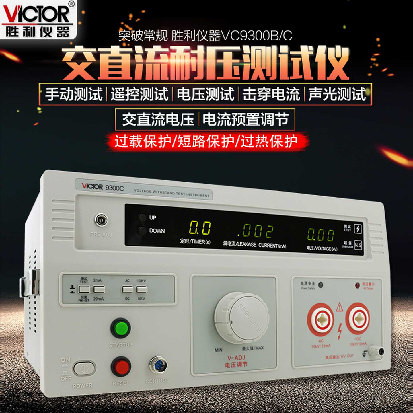 胜利耐压测试仪VC9300A数显交直流高压E机程控绝缘检测3C安规认证