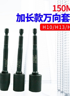150mm弯曲转向万向风批套筒/气动螺丝刀电钻角度螺丝螺母六角套筒