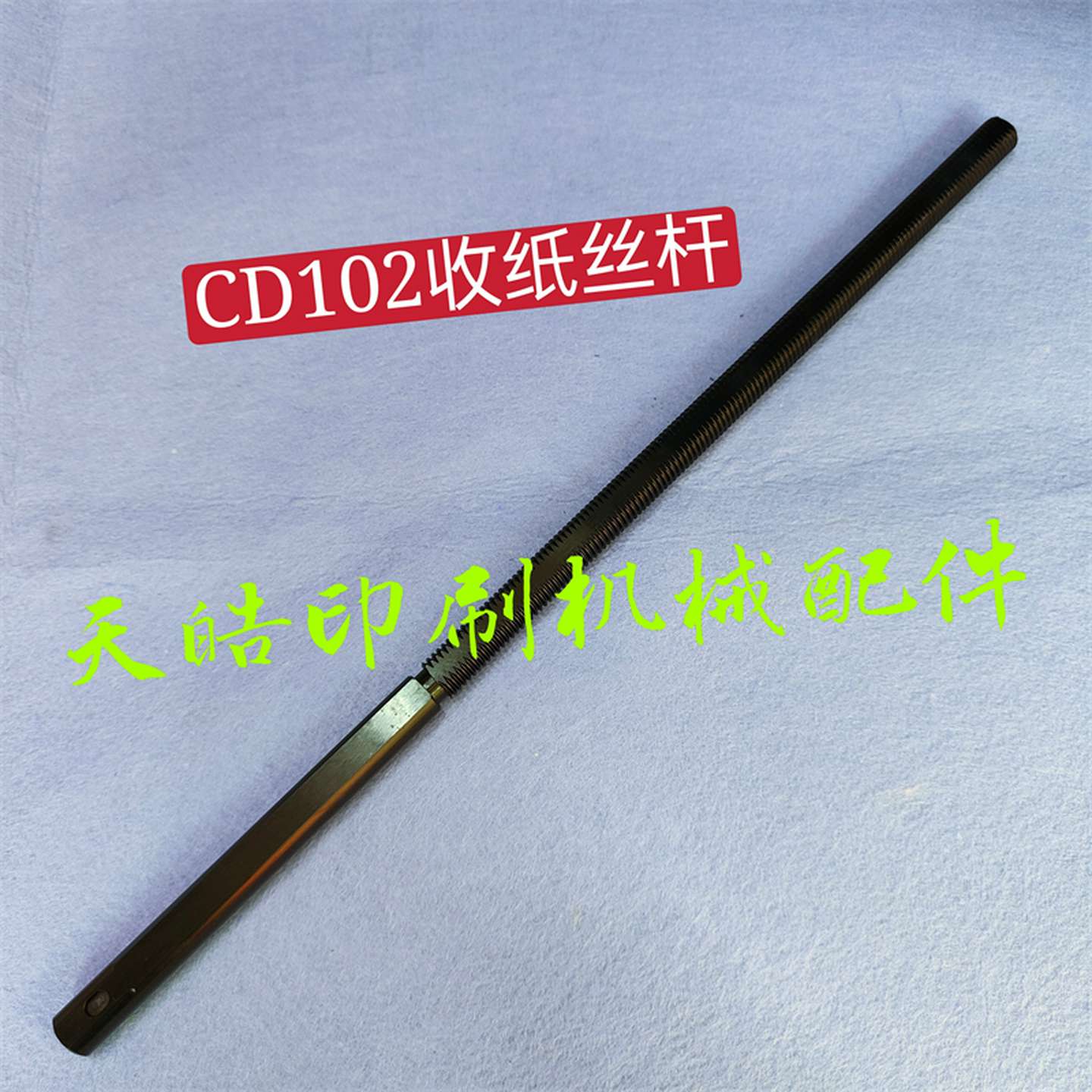 议价-海德堡CD102印刷机新款收纸部位齐纸拍螺纹齐纸杆C6.315.712