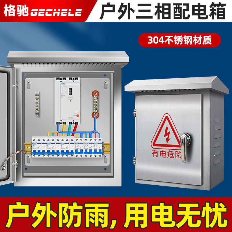 低压成套配电箱户外内外门不锈钢防雨控制箱工地防水配电柜一