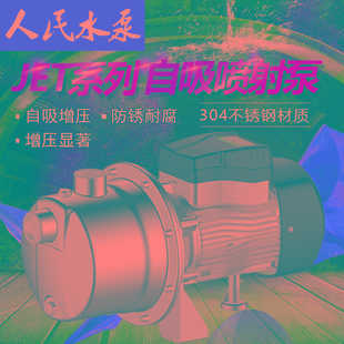 人民自吸泵家用井水220v增压泵全自动变频吸水喷射泵不锈钢抽