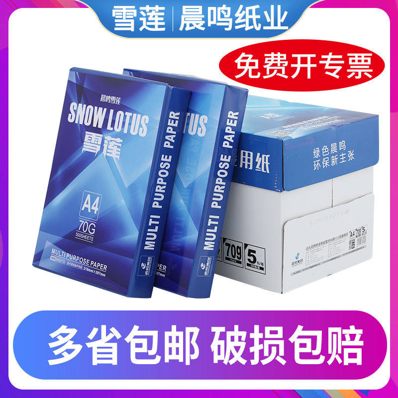 晨鸣雪莲a4打印纸70g复印纸80g双面打印纸整箱包邮A4白纸办公