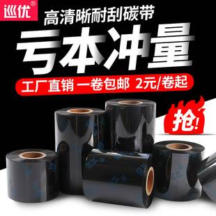 巡优混合基蜡基碳带卷110300m40mm607080 列印机 100TSC条码