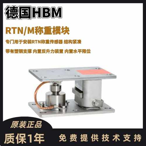 德国HBM称重模块1-RTN/M2LBR4V.7T,1-RTN/M2LBR22T,1-RTN/M2LB33T