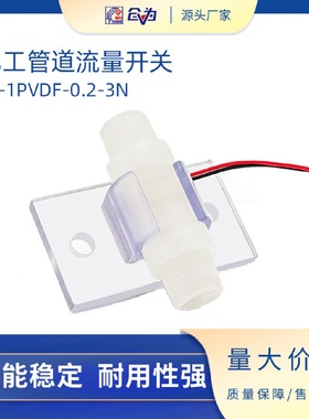 水流开关化工液体微流量开关FS-1PVDF-0.2-3N耐酸碱微流量