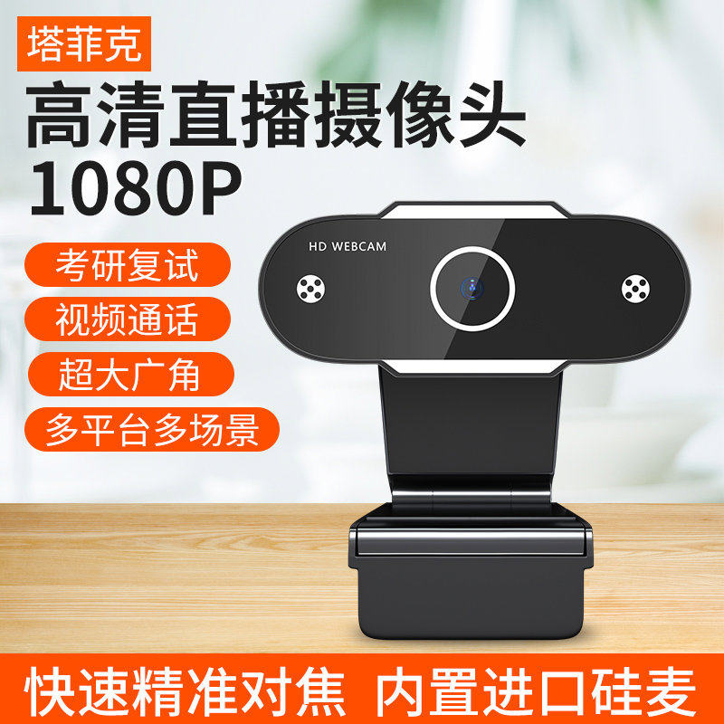 usb外置摄像头高清1080P带麦克风话筒一体外接电脑台式笔记本