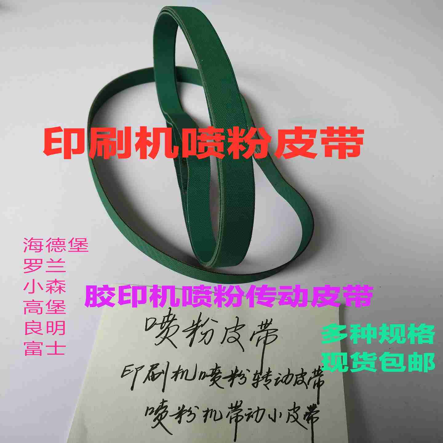 议价b-喷粉皮带印刷机喷粉传动皮带海德堡罗兰小森胶印机喷粉