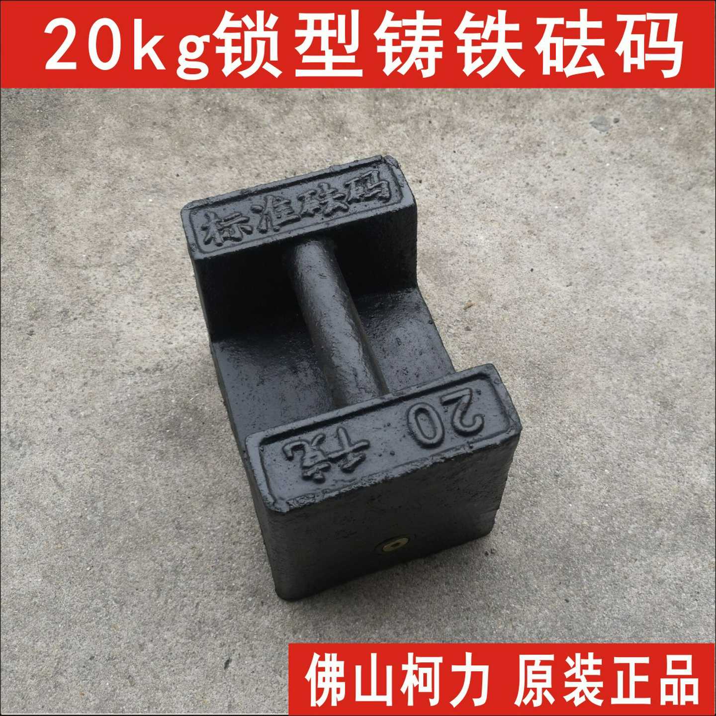 广东现售20KG标准砝码，M1级g电梯用锁形法码,铸铁材质,不怕碰撞