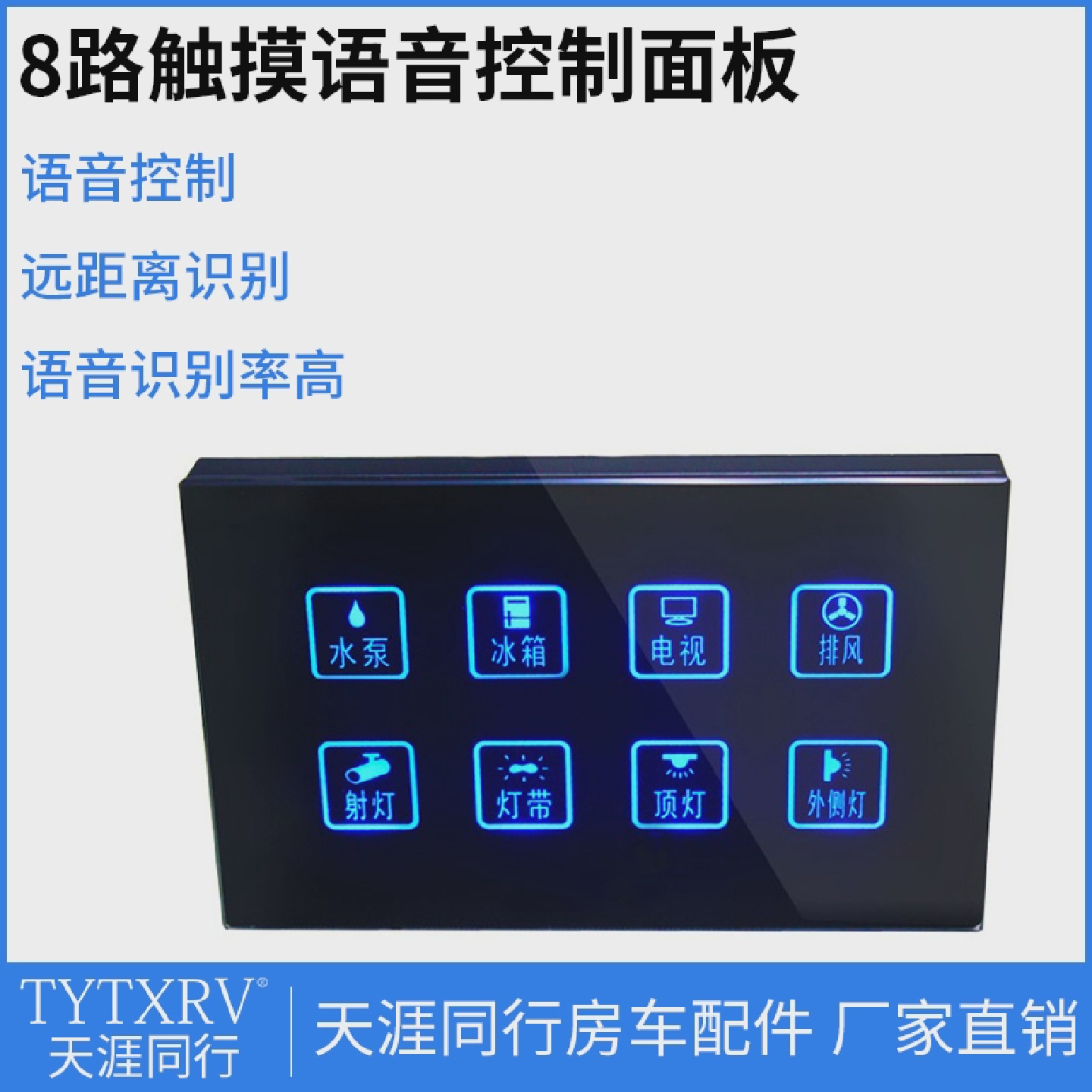 房车改装智能语音控制8路开关触摸屏面板显示屏远距离语音控制