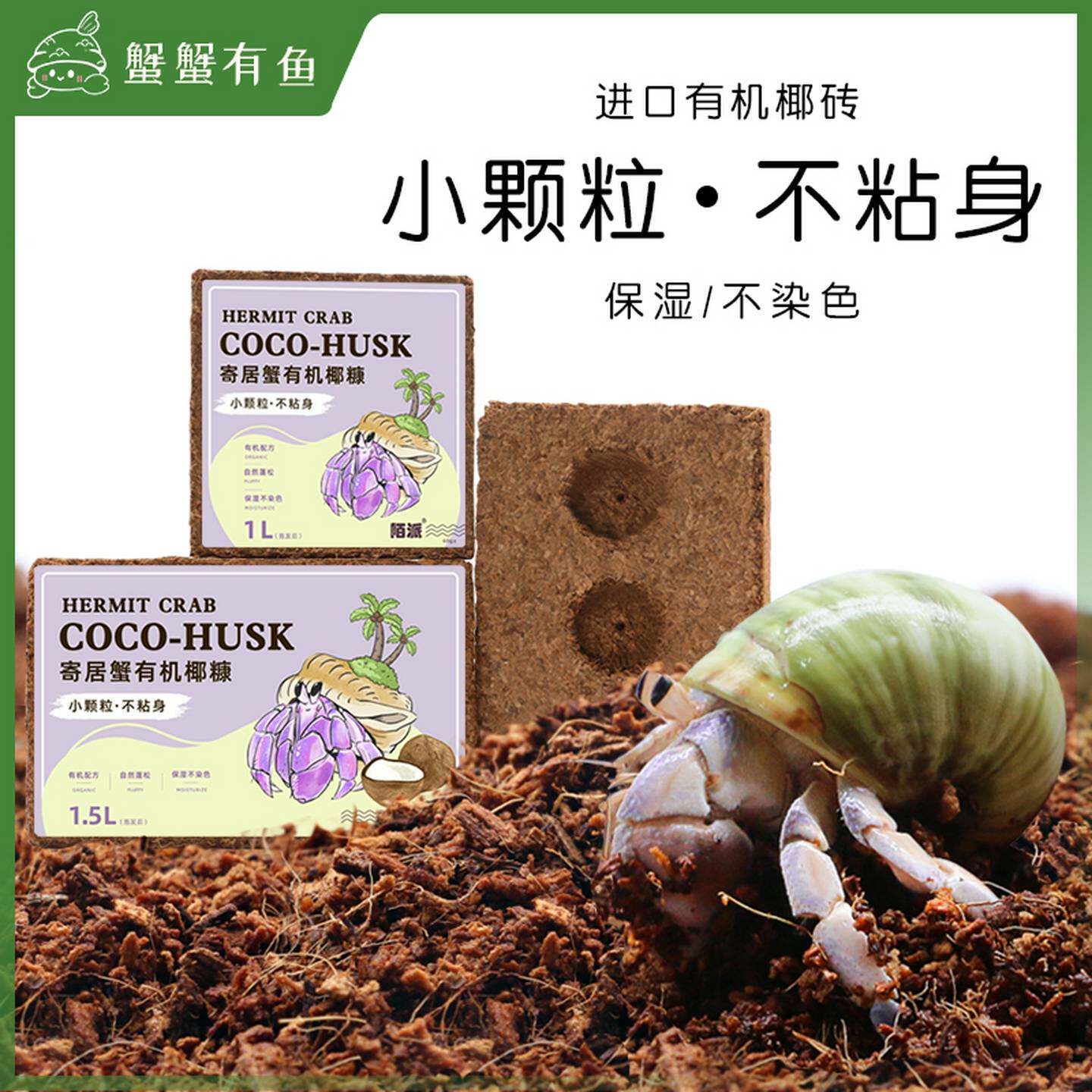 陌派寄居蟹小颗粒优质椰糠椰砖易泡发不易沾身爬宠垫材蜕皮椰土