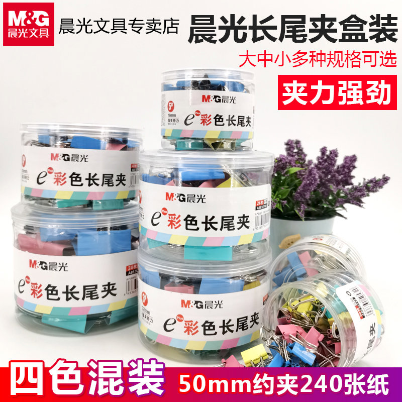 晨光彩色长尾夹书文件夹子整理夹固定创意试卷小夹子文具小号15