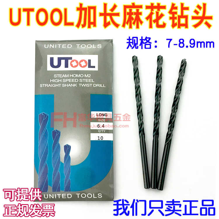 模具加长钻头UTOOL麻花钻咀7.1 7.2 7.4 7.5 8.1 8.2 8.6 8.8 8