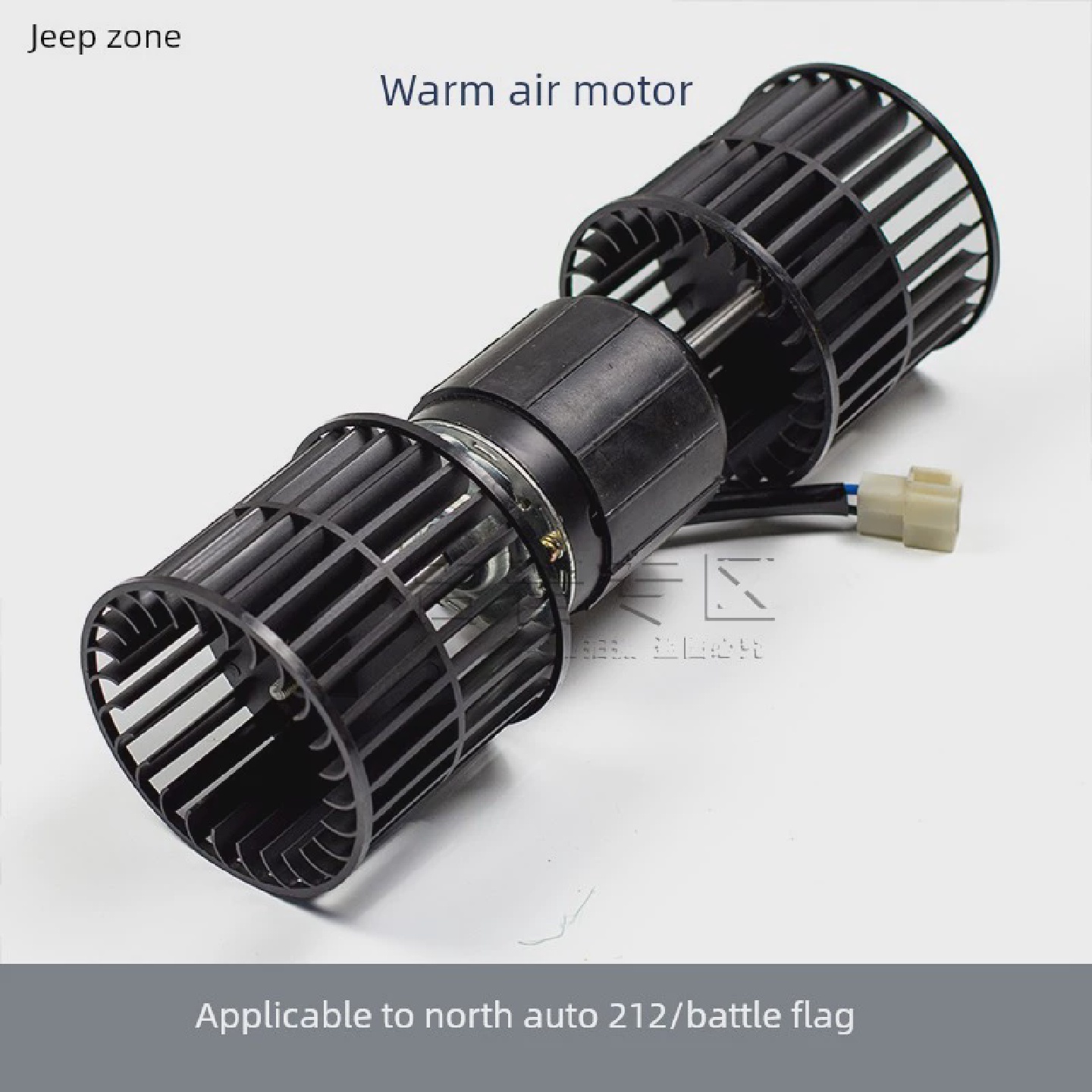 北京吉普配件BJ212202320242033战旗角斗士空调暖风电机鼓风机