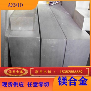 供应AZ91D镁合金AZ91D圆棒AZ91D厚板镁合金锭镁铝AZ91D