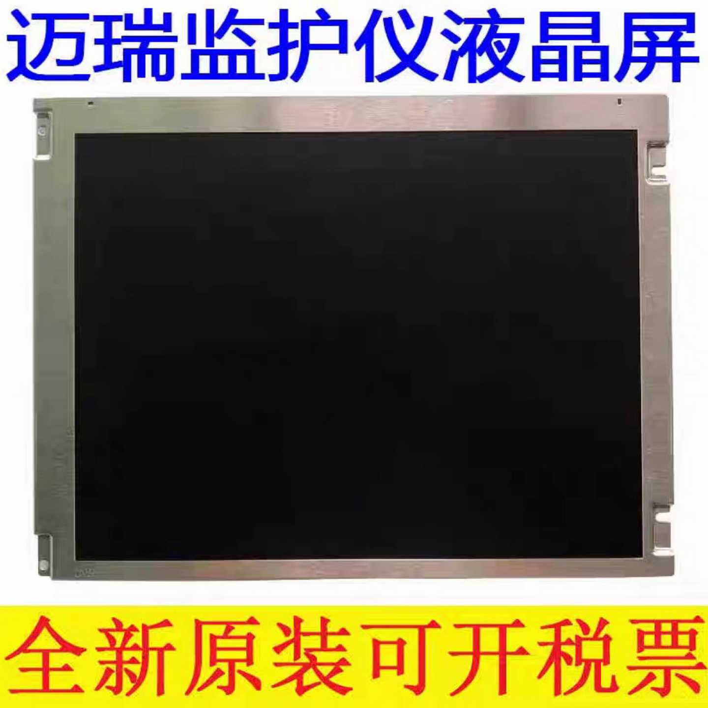 迈瑞监护仪液晶屏IPM8IPM10IMEC10IPM1询价