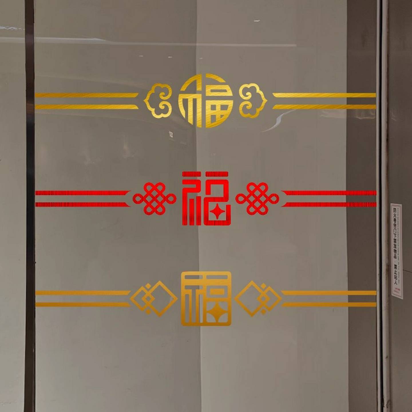 玻璃腰线新年福字贴纸喜庆春节装饰家用厨房客厅阳台店铺推拉移门