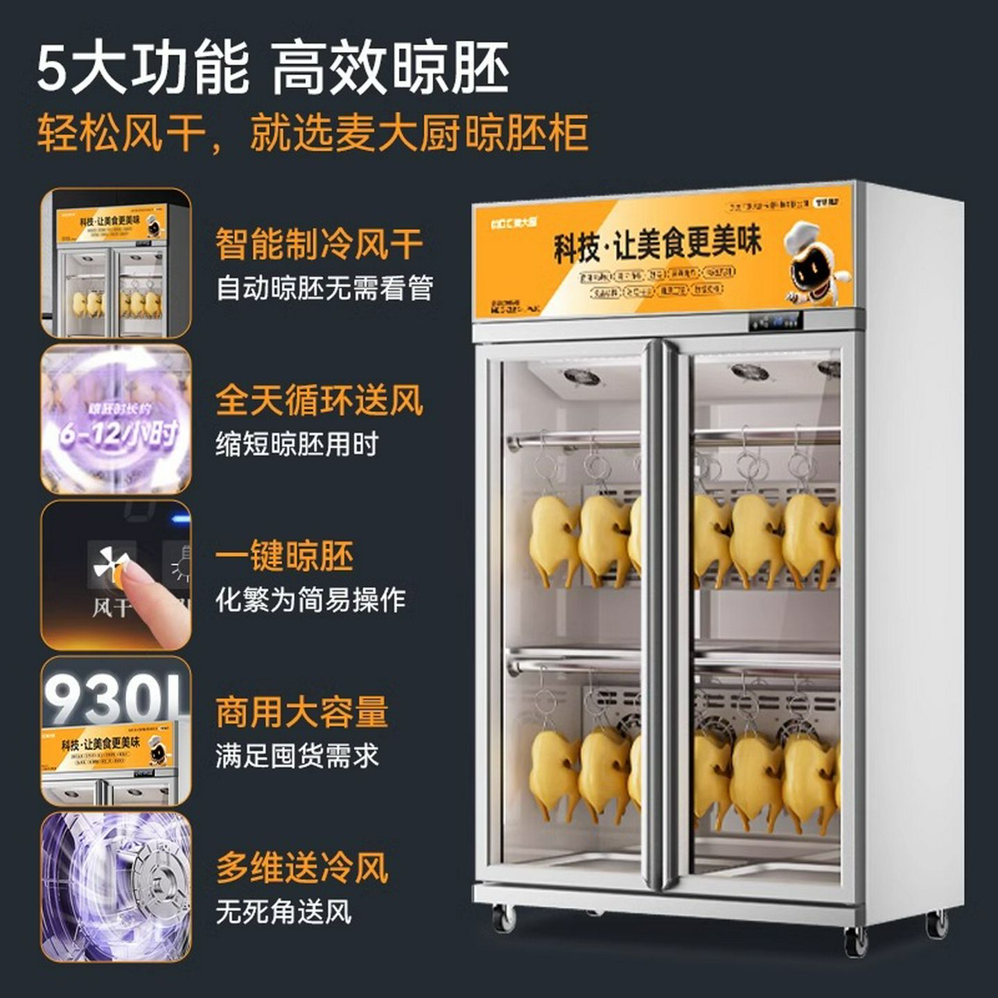 麦大厨智能风干柜商用烧鹅烧腊乳鸽烘干柜五花肉烤鸭晾鸭柜晾胚柜