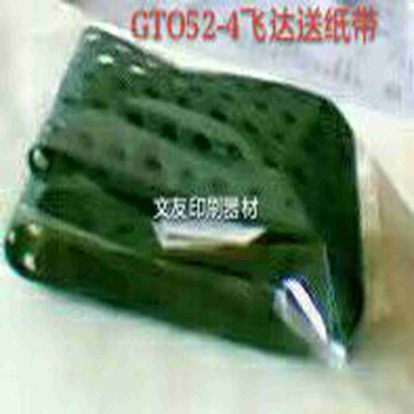 议价-海德堡GTO52印刷机配件GTO52-4真空走纸带飞达输纸带打孔