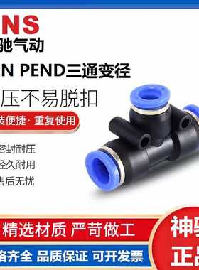 SNS神驰气动SPEN SPEND系列T型三通变径快速接头变径接头气管