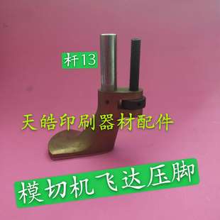 议价-模切机压脚裱纸机压脚飞达配件踩脚全自动模切机玉田模切机