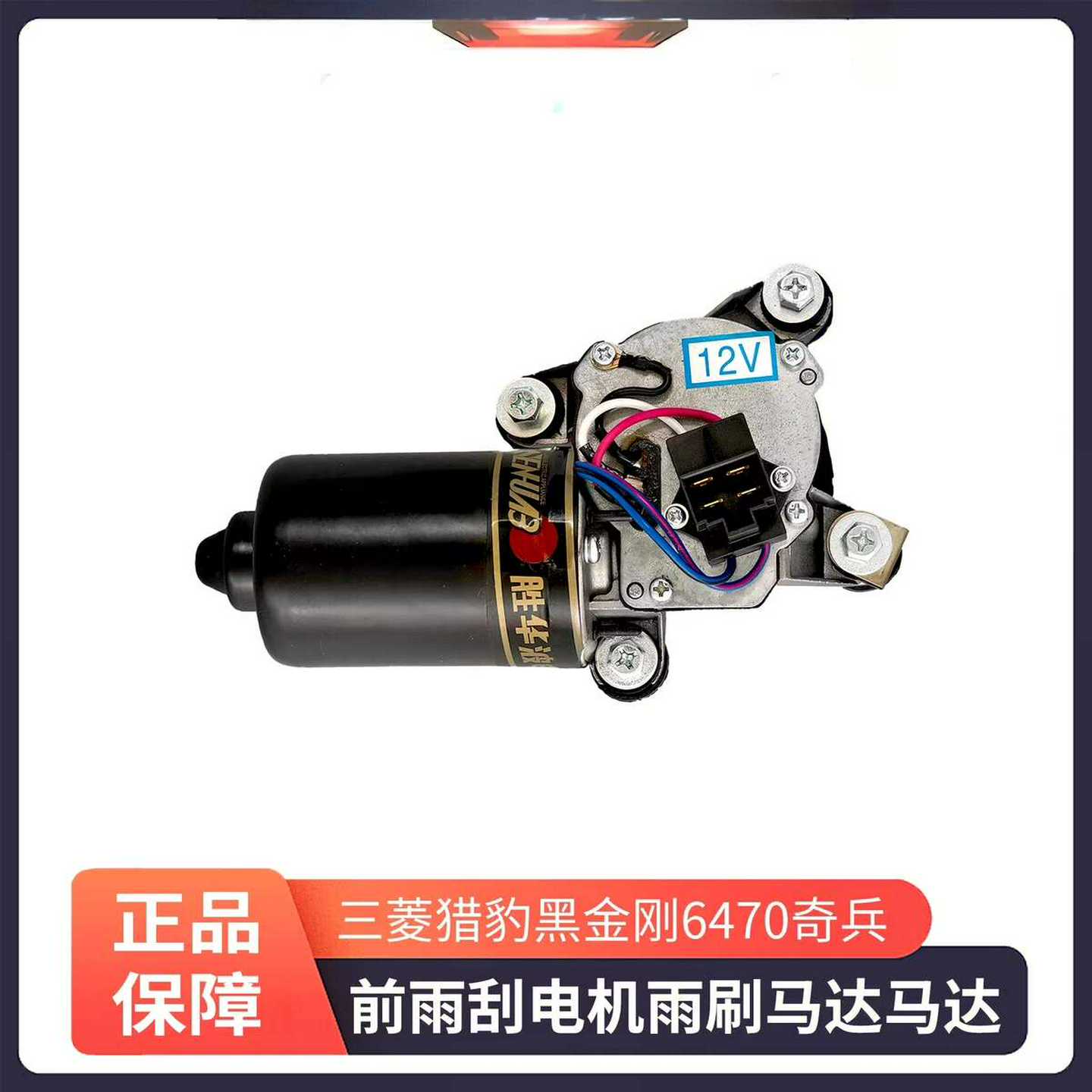 三菱猎豹黑金刚6470奇兵Q6V31V33CS6前雨刮电机雨--议价商品