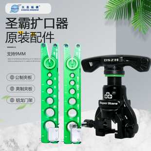 806铜管扩管器配件空调偏心龙门架英制公制管夹喇叭口工具 圣霸ST