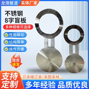 不锈钢8字盲板凹凸面管道打压封堵插板垫环盲板定制