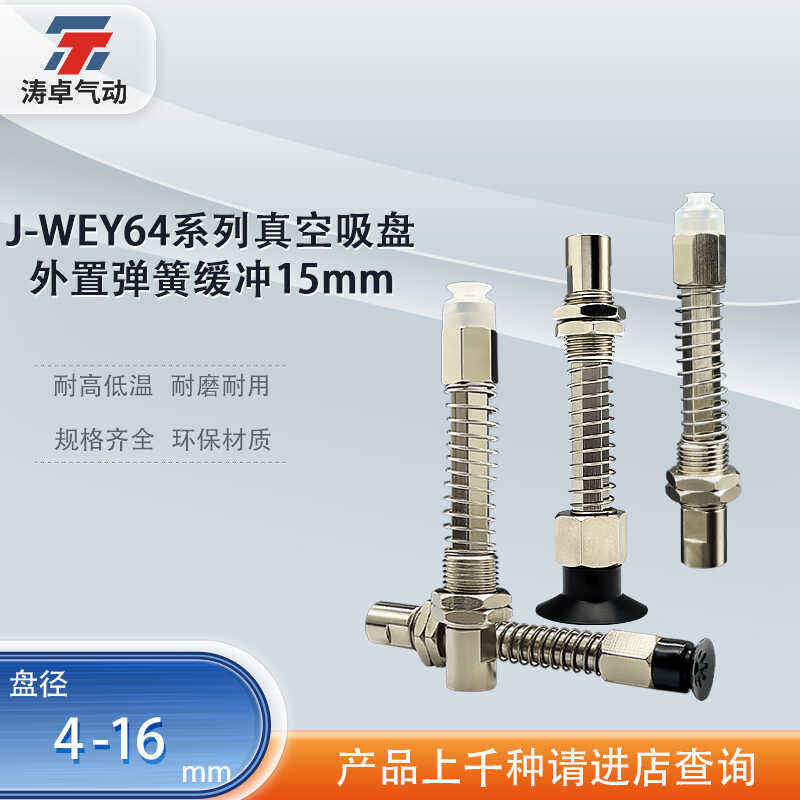 涛卓真空吸盘J-WEY64-d4 6 8 10 13 16-41-J-15 外置弹簧缓冲